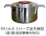 小型9514-全天候型_姿図