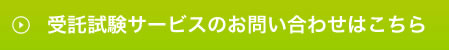 受託試験サービスのお問い合わせはこちら