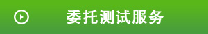 委托测试服务