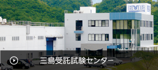 三島受託試験センター