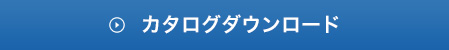 カタログダウンロード