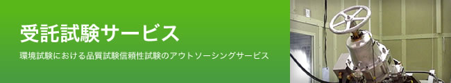 受託試験サービス 環境試験における品質試験信頼性試験のアウトソーシングサービス