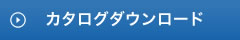 カタログダウンロード