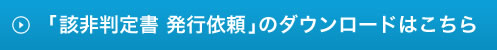 「該非判定書 発行依頼」のダウンロードはこちら