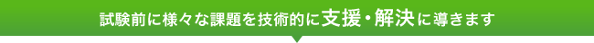 試験に関わる様々な課題を技術的に支援・解決に導きます