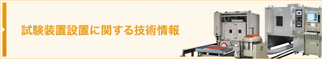 試験装置設定に関する技術情報