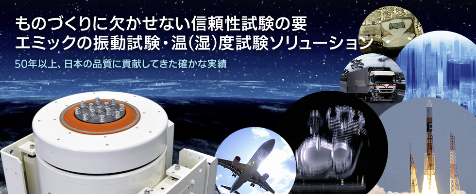 ものづくりに欠かせない信頼性試験の要 エミックの振動試験・温（湿）度試験ソリューション 30年以上、日本の品質に貢献してきた確かな実績