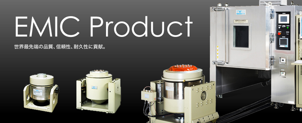EMIC Product 世界最先端の品質、信頼性、耐久性に貢献。