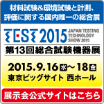 TEST2015 ［第13回総合試験機器展］
