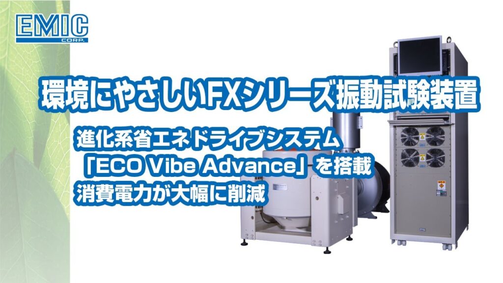 【環境にやさしいFXシリーズ振動試験装置】消費電力の削減、省エネの振動試験装置が低炭素社会に貢献動画のサムネイル画像